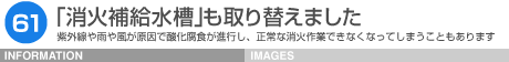 METSE「消火補給水槽」も取り替えました